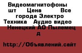 Видеомагнитофоны 4 шт.  › Цена ­ 999 - Все города Электро-Техника » Аудио-видео   . Ненецкий АО,Пылемец д.